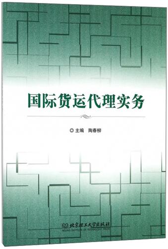 国际货运代理实务经济国际货运货运代理 图书