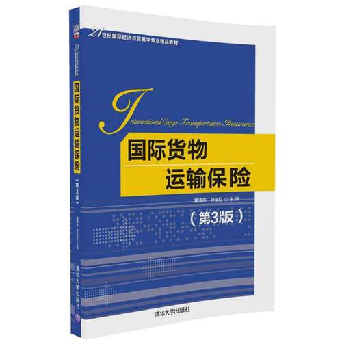 国际货物运输保险