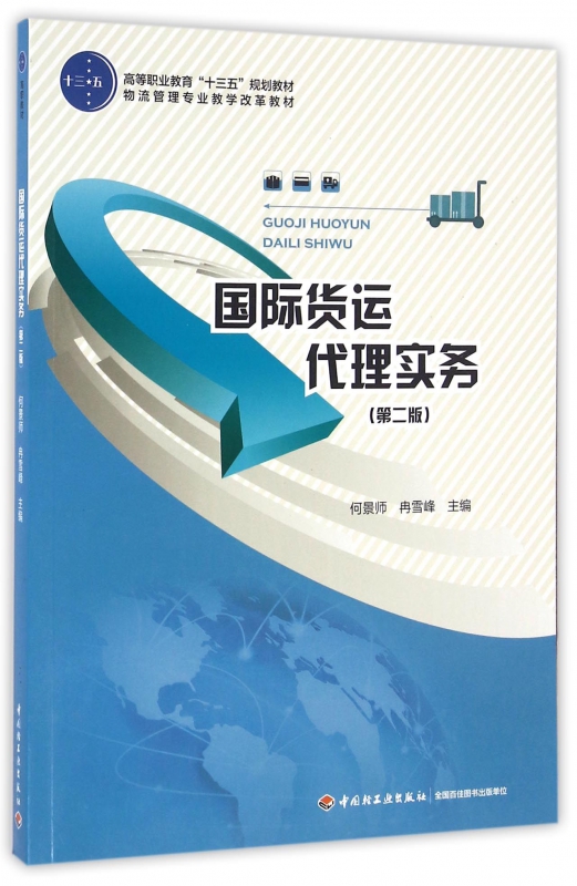 国际货运代理实务(第2版物流管理专业教学改革教材高等职业教育十三五