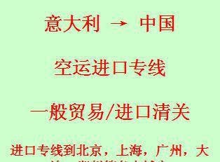 【意大利米兰到中国大连空运进口专线 专业进口清关】价格_厂家_图片
