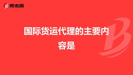 国际货运代理的主要内容是