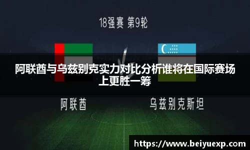 阿联酋与乌兹别克实力对比分析谁将在国际赛场上更胜一筹