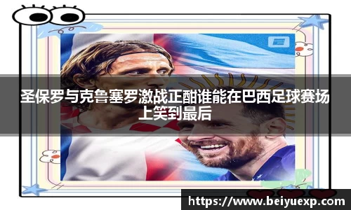 圣保罗与克鲁塞罗激战正酣谁能在巴西足球赛场上笑到最后