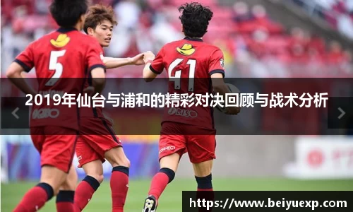 2019年仙台与浦和的精彩对决回顾与战术分析