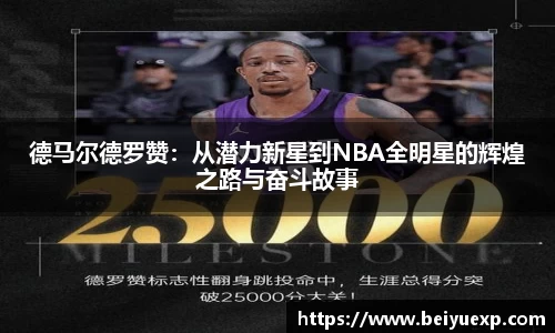 德马尔德罗赞：从潜力新星到NBA全明星的辉煌之路与奋斗故事