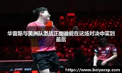 华雷斯与美洲队激战正酣谁能在这场对决中笑到最后