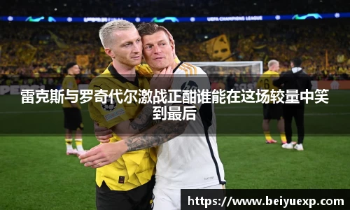 雷克斯与罗奇代尔激战正酣谁能在这场较量中笑到最后