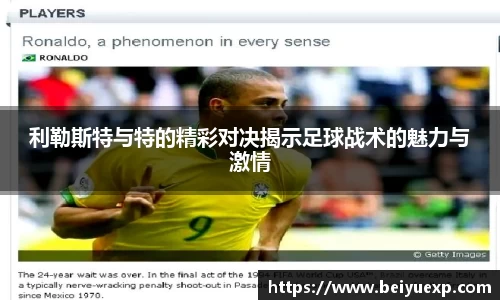 利勒斯特与特的精彩对决揭示足球战术的魅力与激情