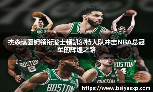 杰森塔图姆领衔波士顿凯尔特人队冲击NBA总冠军的辉煌之路
