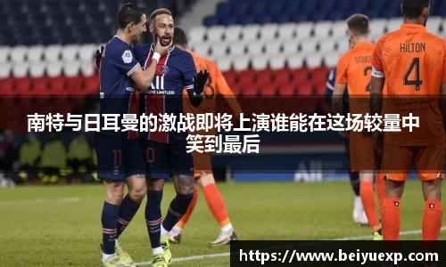 南特与日耳曼的激战即将上演谁能在这场较量中笑到最后
