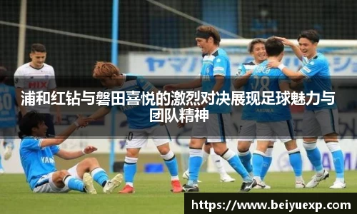 浦和红钻与磐田喜悦的激烈对决展现足球魅力与团队精神