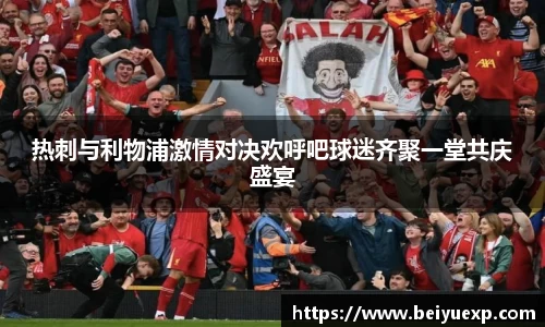 热刺与利物浦激情对决欢呼吧球迷齐聚一堂共庆盛宴