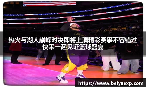 热火与湖人巅峰对决即将上演精彩赛事不容错过快来一起见证篮球盛宴