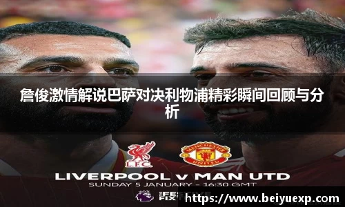 詹俊激情解说巴萨对决利物浦精彩瞬间回顾与分析