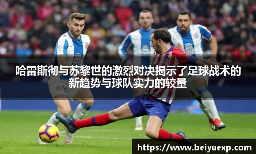 哈雷斯彻与苏黎世的激烈对决揭示了足球战术的新趋势与球队实力的较量