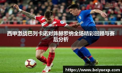 西甲激战巴列卡诺对阵赫罗纳全场精彩回顾与赛后分析