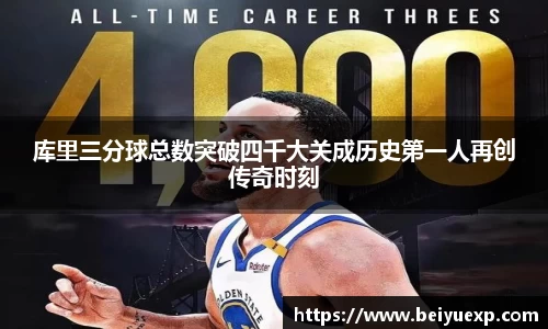 库里三分球总数突破四千大关成历史第一人再创传奇时刻