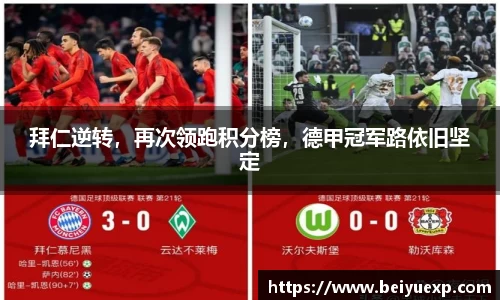拜仁逆转，再次领跑积分榜，德甲冠军路依旧坚定
