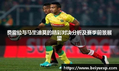 费雷拉与马里迪莫的精彩对决分析及赛季前景展望