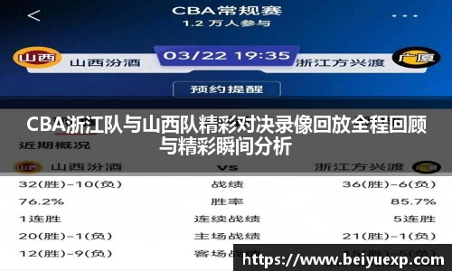 CBA浙江队与山西队精彩对决录像回放全程回顾与精彩瞬间分析