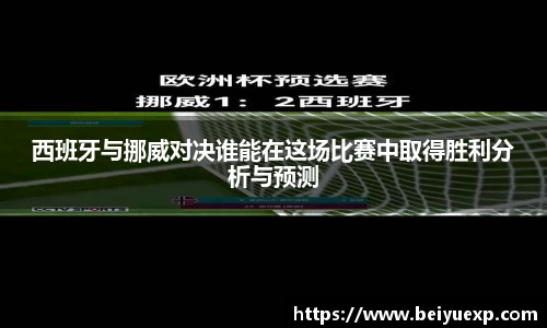 西班牙与挪威对决谁能在这场比赛中取得胜利分析与预测