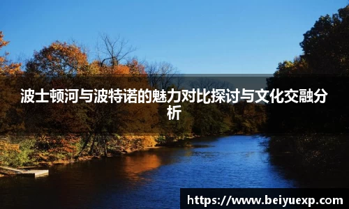 波士顿河与波特诺的魅力对比探讨与文化交融分析