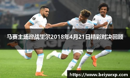 马赛主场迎战里尔2018年4月21日精彩对决回顾