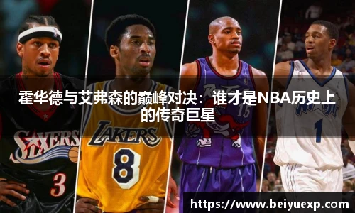 霍华德与艾弗森的巅峰对决：谁才是NBA历史上的传奇巨星