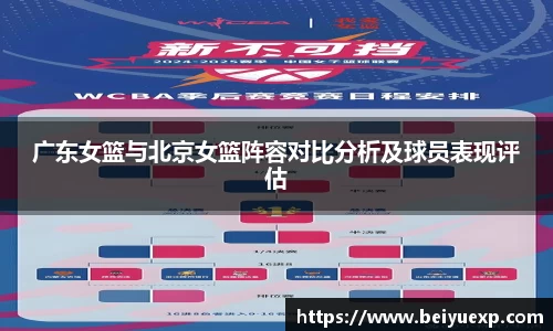 广东女篮与北京女篮阵容对比分析及球员表现评估