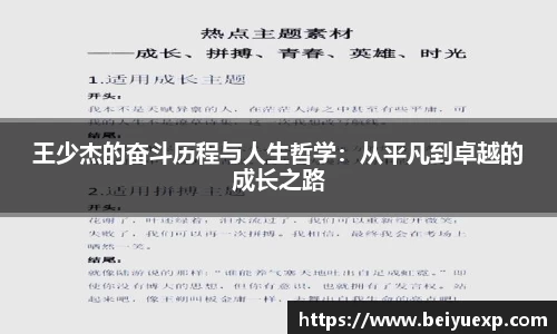 王少杰的奋斗历程与人生哲学：从平凡到卓越的成长之路