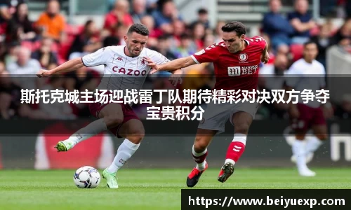 斯托克城主场迎战雷丁队期待精彩对决双方争夺宝贵积分