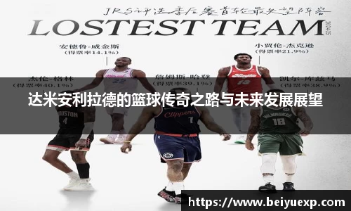 达米安利拉德的篮球传奇之路与未来发展展望