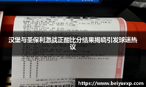 汉堡与圣保利激战正酣比分结果揭晓引发球迷热议