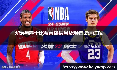 火箭与爵士比赛直播信息及观看渠道详解