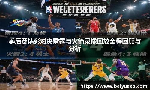 季后赛精彩对决雷霆与火箭录像回放全程回顾与分析