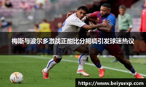 梅斯与波尔多激战正酣比分揭晓引发球迷热议