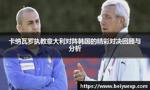 卡纳瓦罗执教意大利对阵韩国的精彩对决回顾与分析