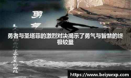 勇者与圣塔菲的激烈对决揭示了勇气与智慧的终极较量