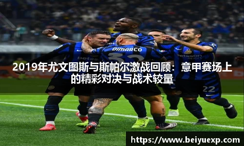 2019年尤文图斯与斯帕尔激战回顾：意甲赛场上的精彩对决与战术较量