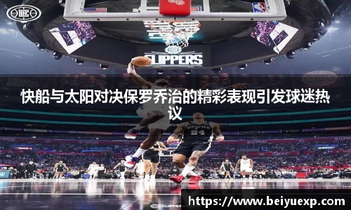 快船与太阳对决保罗乔治的精彩表现引发球迷热议