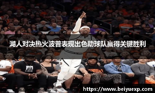 湖人对决热火波普表现出色助球队赢得关键胜利