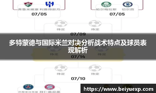多特蒙德与国际米兰对决分析战术特点及球员表现解析